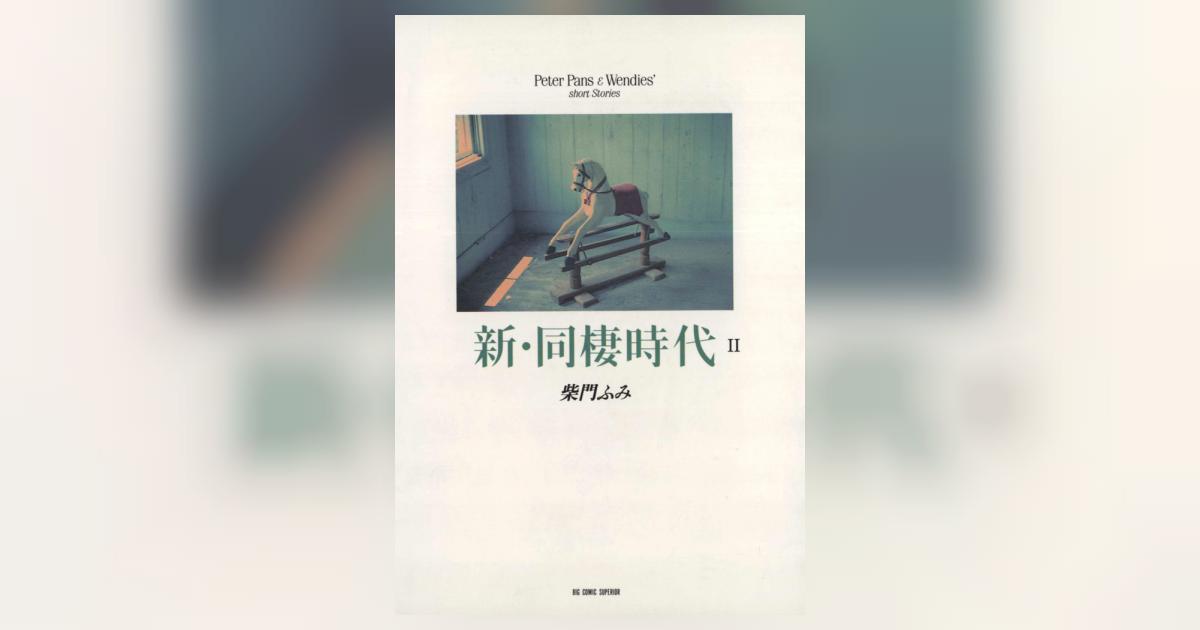 新・同棲時代 2 | 柴門ふみ – 小学館コミック