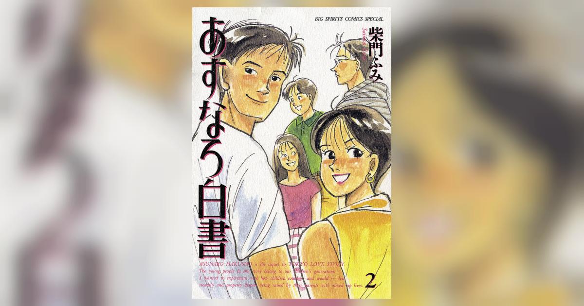 あすなろ白書（1） / 柴門ふみ【著】 ＜電子版＞ - 紀伊國屋