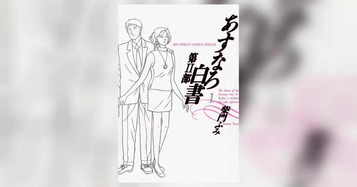 柴門ふみ　あすなろ白書 第二部まで全巻完結 柴門ふみ あすなろ白書 第二部まで全巻完結 あすなろ白書 第2部 (全