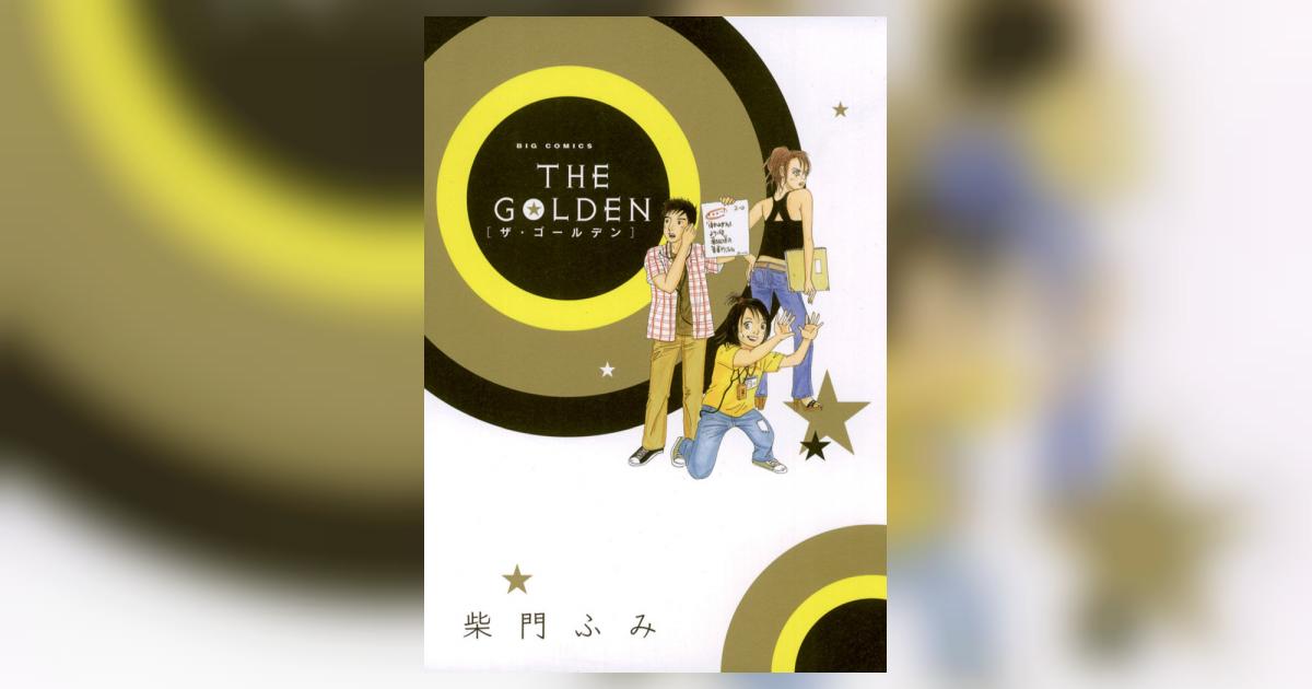 【中古】 ザ・ゴールデン/小学館/柴門ふみ 中古】 ザ・ゴールデン/小学館/柴門ふみ