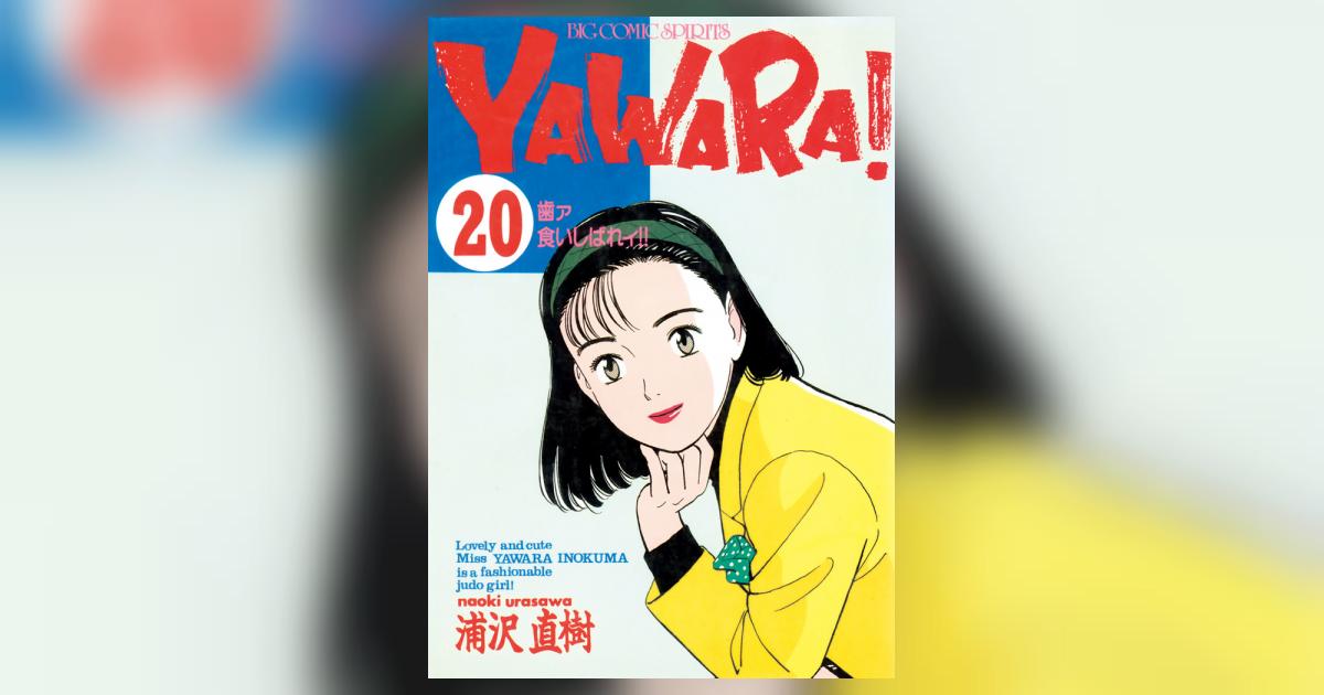 YAWARA! 完全版 デジタル Ver. 20 | 浦沢直樹 – 小学館 YAWARA! 完全版 デジタル Ver. 20 | 浦沢直樹 – 小学館