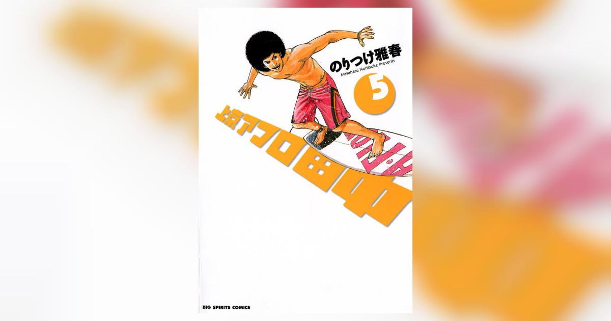 上京アフロ田中 5 | のりつけ雅春 – 小学館コミック