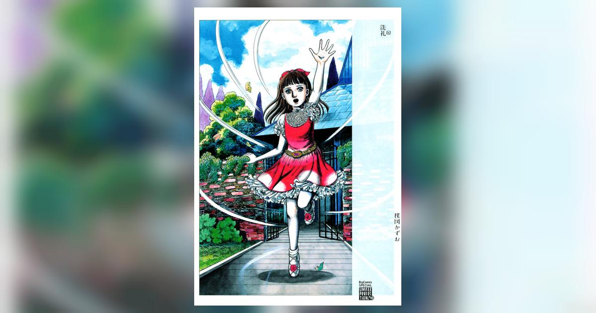 洗礼 1 楳図かずお 小学館コミック