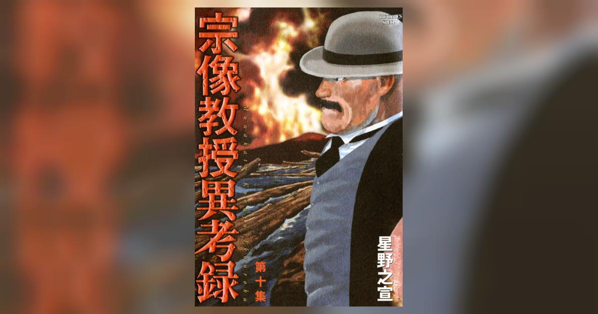 宗像教授異考録　１０巻　星野之宣 Amazon.co.jp: 宗像教授異考録 10 (ビッグコミックススペシャル