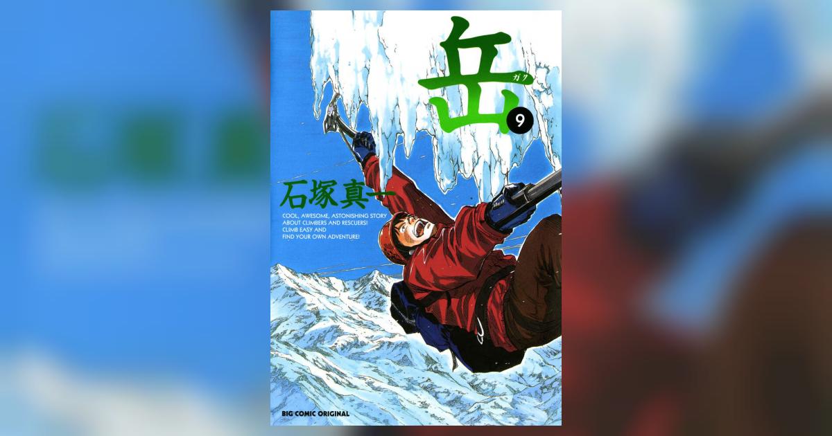 岳 完全版 石塚 真一(著) - 小学館 | 版元ドットコム