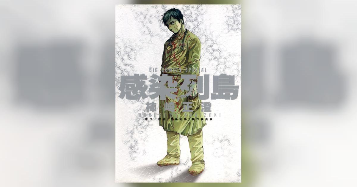 感染列島 感染列島 (ビッグコミックススペシャル) | 映画「感染列島」製作委員会
