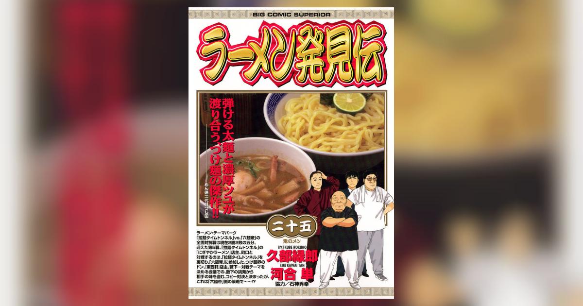 ラーメン発見伝 1〜25巻
久部 緑郎 / 河合 単 ラーメン発見伝 25 | 久部緑郎 河合 単 – 小学館コミック