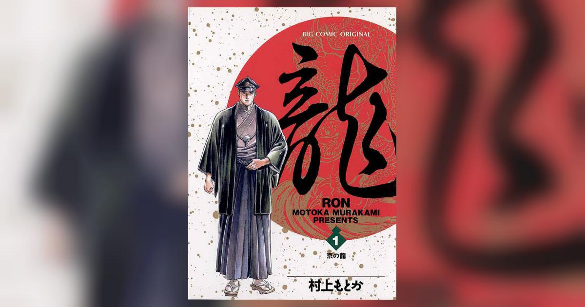 龍 -RON- 1 | 村上もとか – 小学館コミック