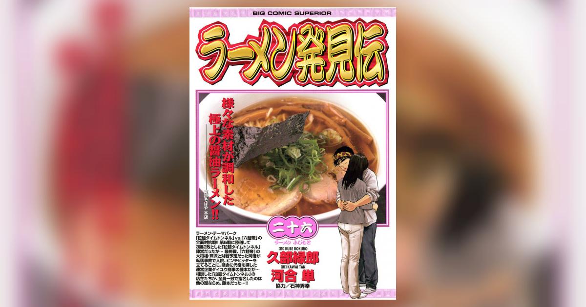 【全初版】ラーメン発見伝/久部緑郎・河合単 全26巻 ラーメン発見伝（26） (ビッグコミックス) | 河合単, 久部緑郎