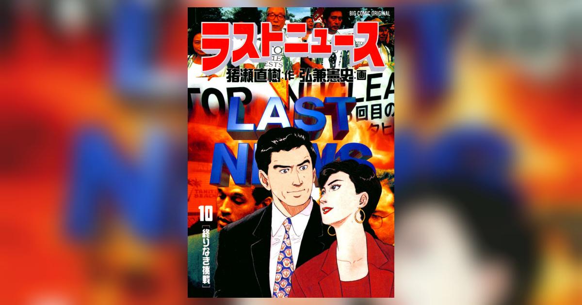 ラストニュース 1-10巻セット 弘兼憲史 ラストニュース（1） (ビッグコミックス) | 弘兼憲史, 猪瀬直樹