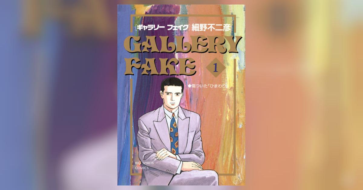 ギャラリーフェイク 1 | 細野不二彦 – 小学館コミック