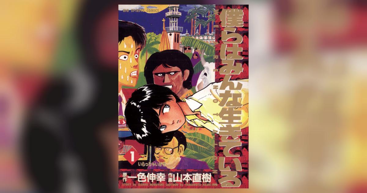 僕らはみんな生きている 1 山本直樹 一色伸幸 小学館コミック