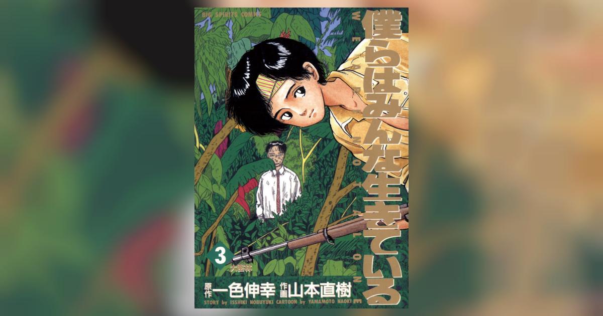 僕らはみんな生きている 3 | 一色伸幸 山本直樹 – 小学館コミック