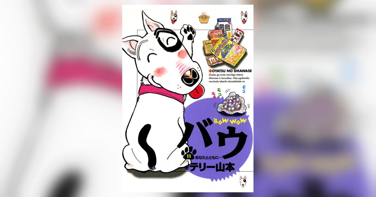 バウ 11 | テリー山本 – 小学館コミック