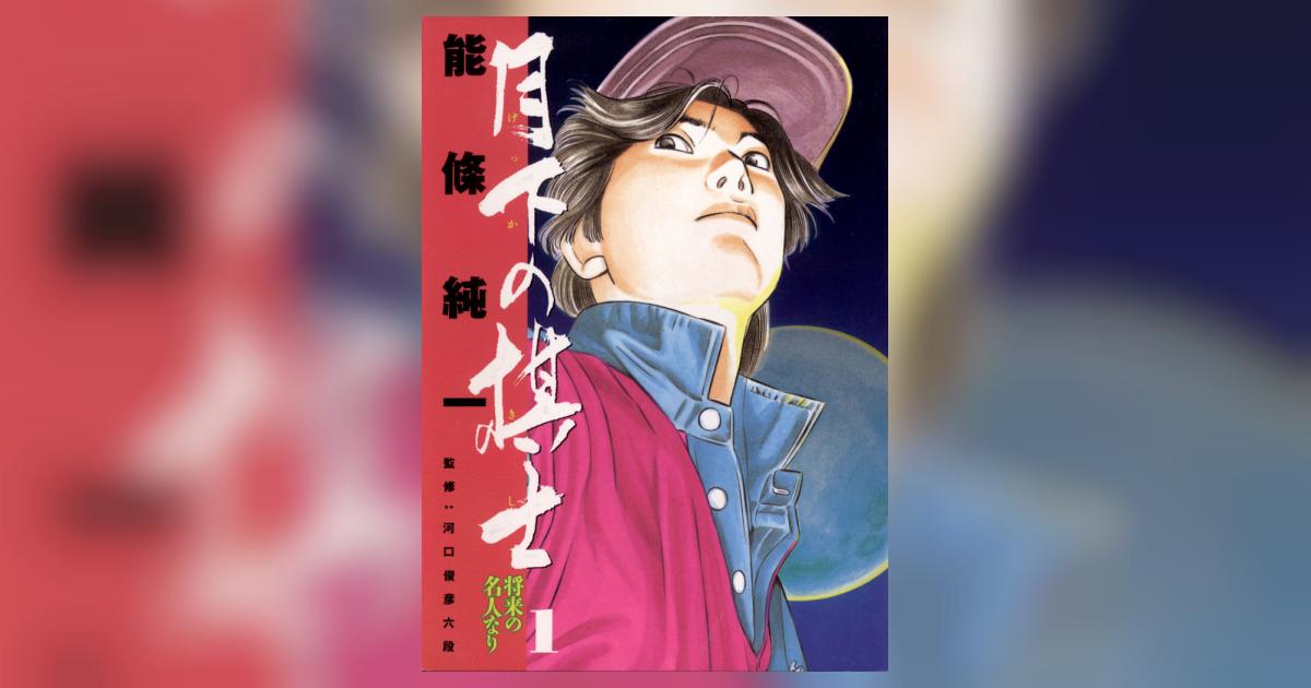 月下の棋士 1 | 能條純一 – 小学館コミック
