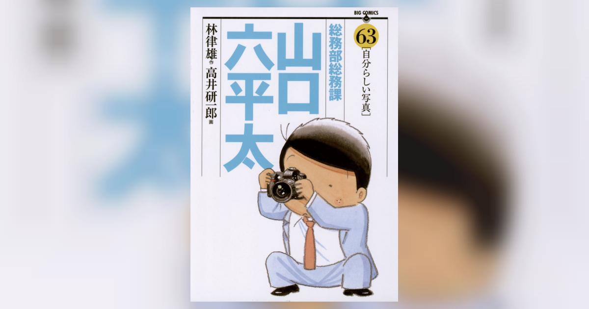 【中古】 総務部総務課山口六平太 解説力！！/小学館/高井研一郎 Amazon.co.jp: 総務部総務課 山口六平太 (78) (ビッグコミックス