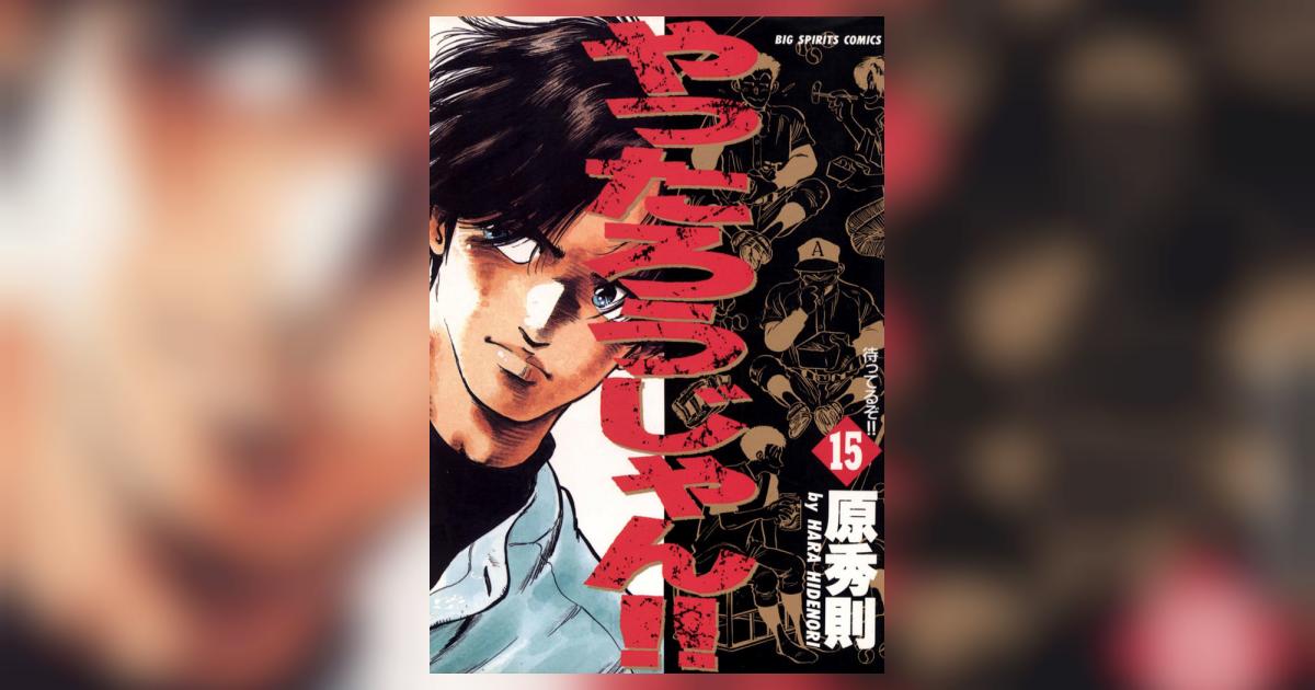 やったろうじゃん!! 15 原 秀則 小学館コミック
