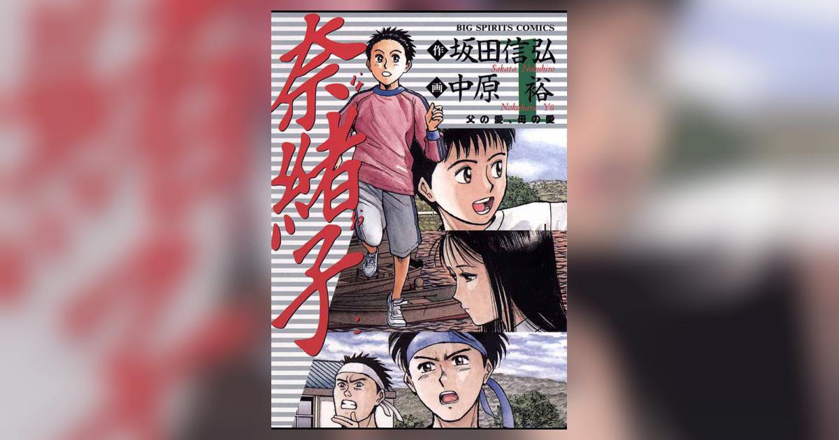 まんが【文庫版】奈緒子　全25巻　中原裕　坂田信弘　除菌済 まんが【文庫版】奈緒子 全25巻 中原裕 坂田信弘 除菌済 漫画