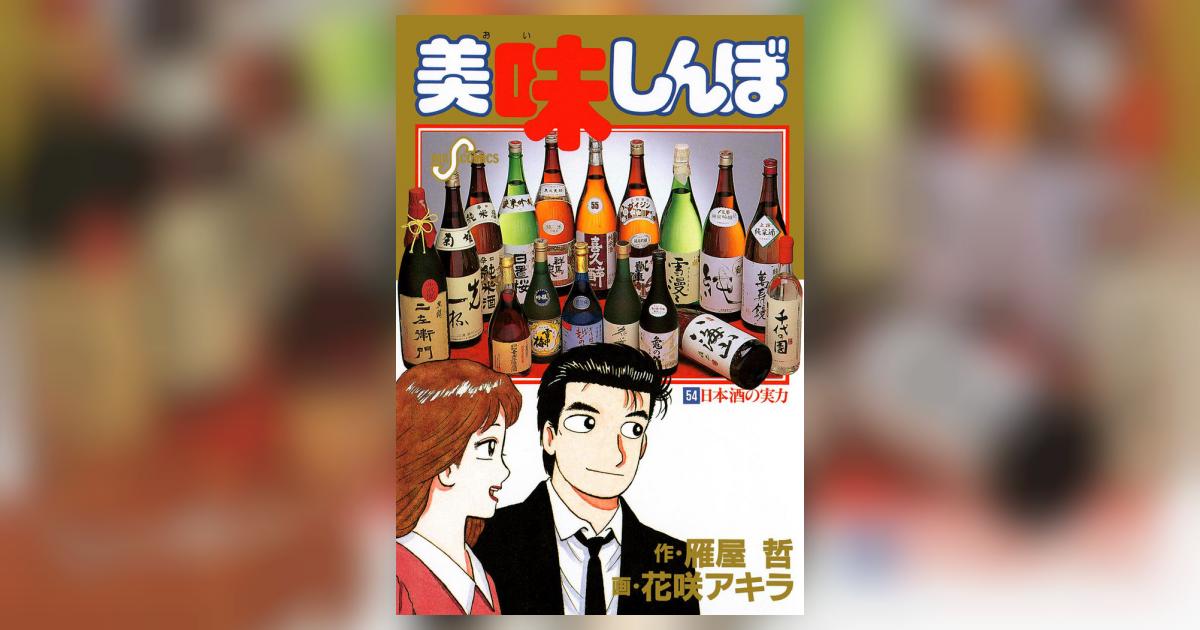 美味しんぼ 54 | 雁屋 哲 花咲アキラ – 小学館コミック
