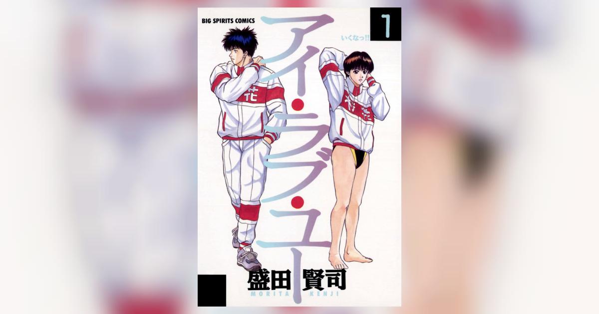 アイ・ラブ・ユー 1 盛田賢司 小学館コミック