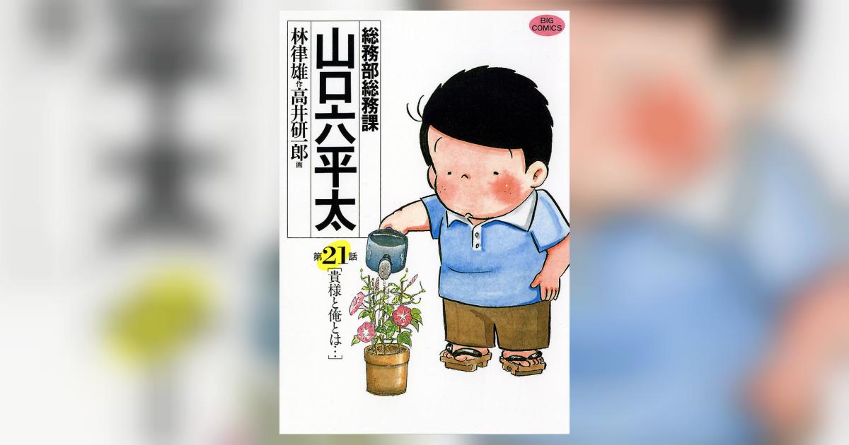 【中古】 総務部総務課山口六平太　秋雨前線通過中！長月の氷雨/小学館/林律雄 総務部総務課 山口六平太 | 書籍 | 小学館