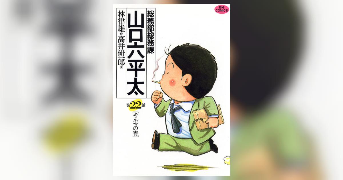 総務部総務課 山口六平太 22 | 林 律雄 高井研一郎 – 小学館コミック
