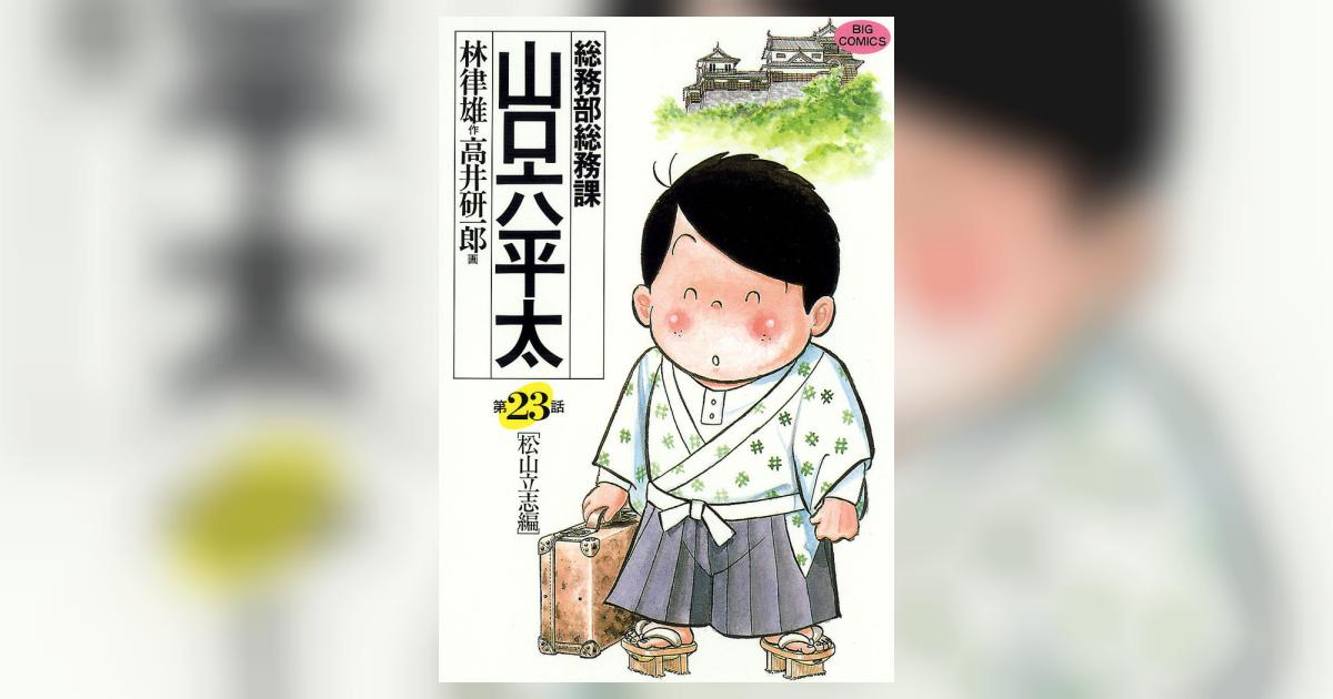 総務部総務課 山口六平太 23 | 林 律雄 高井研一郎 – 小学館コミック