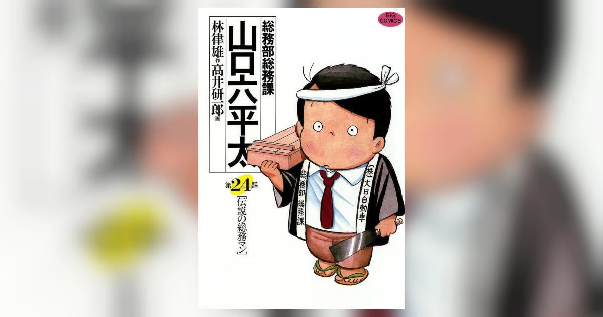 総務部総務課 山口六平太 24 | 林 律雄 高井研一郎 – 小学館コミック