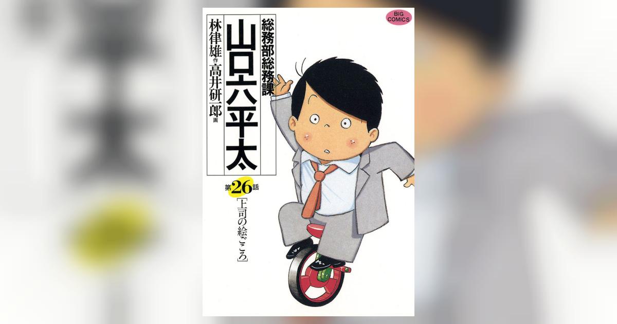 【中古】 総務部総務課山口六平太 相談力/小学館/高井研一郎 総務部総務課 山口六平太（1） (ビッグコミックス) | 高井