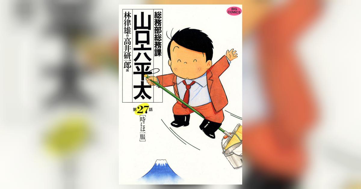 総務部　総務課　山口六平太　全巻　林律雄　高井研一郎 総務部総務課 山口六平太（27） (ビッグコミックス) | 高井