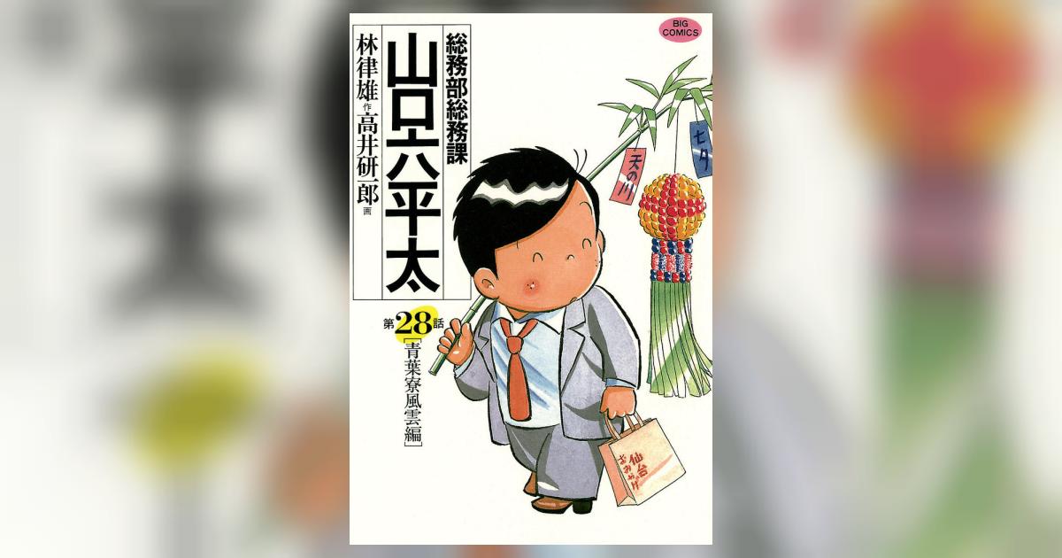 総務部　総務課　山口六平太　全巻　林律雄　高井研一郎 Amazon.co.jp: 総務部総務課 山口六平太 コミック 1-81巻セット