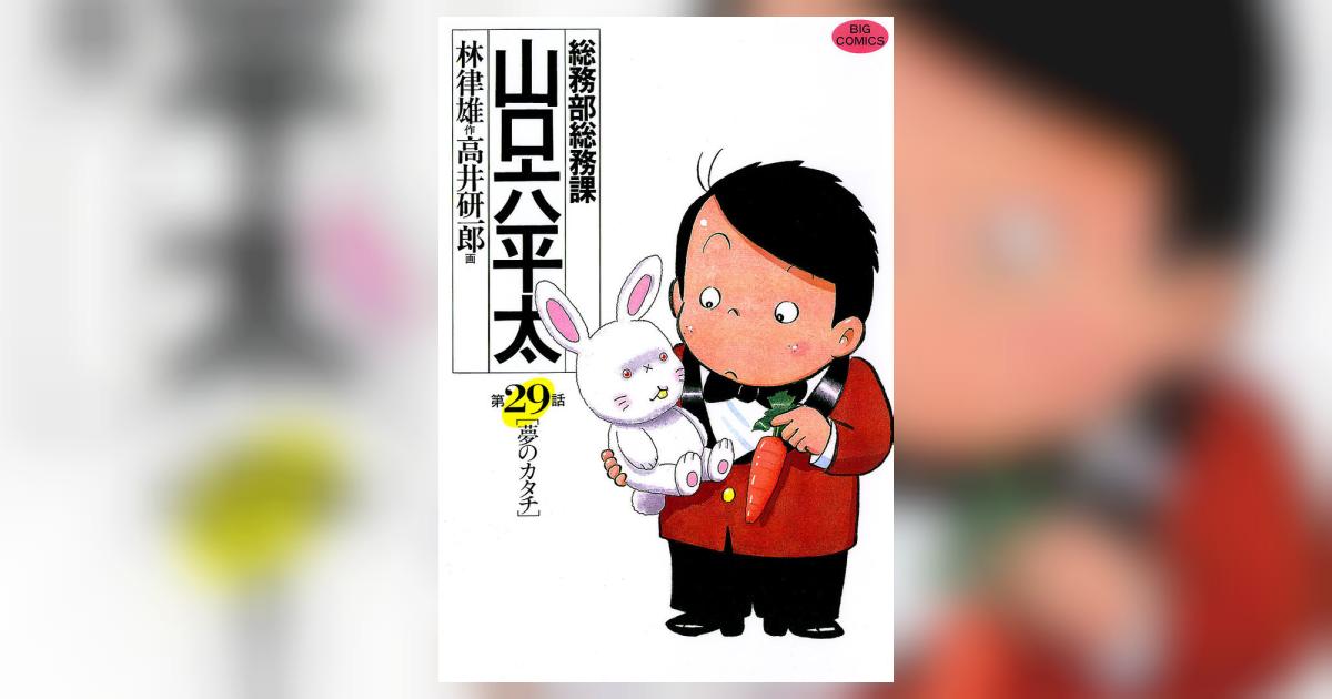 総務部総務課 山口六平太 29 | 林 律雄 高井研一郎 – 小学館コミック
