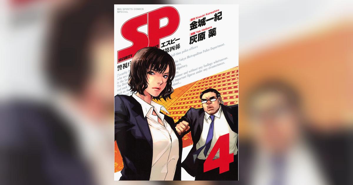SP 警視庁警備部警護課第四係 4 | 金城一紀 灰原 薬 – 小学館