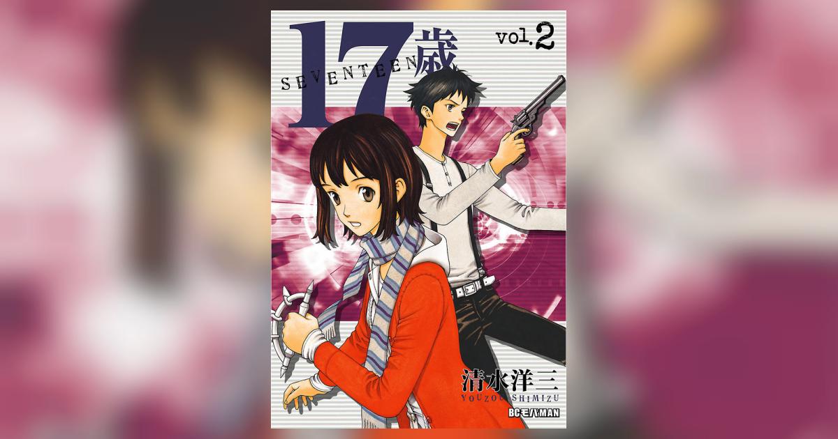 １７歳 2 清水洋三 小学館コミック