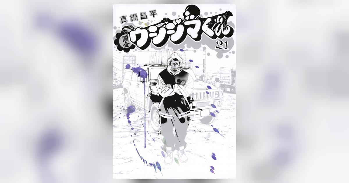 闇金ウシジマくん 21 | 真鍋昌平 – 小学館コミック