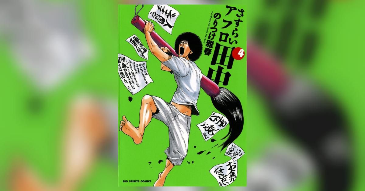 さすらいアフロ田中 4 | のりつけ雅春 – 小学館コミック さすらいアフロ田中 4 | のりつけ雅春 – 小学館コミック