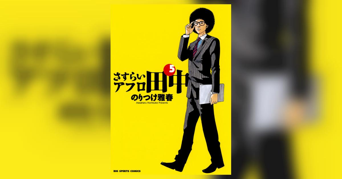 さすらいアフロ田中 5 | のりつけ雅春 – 小学館コミック
