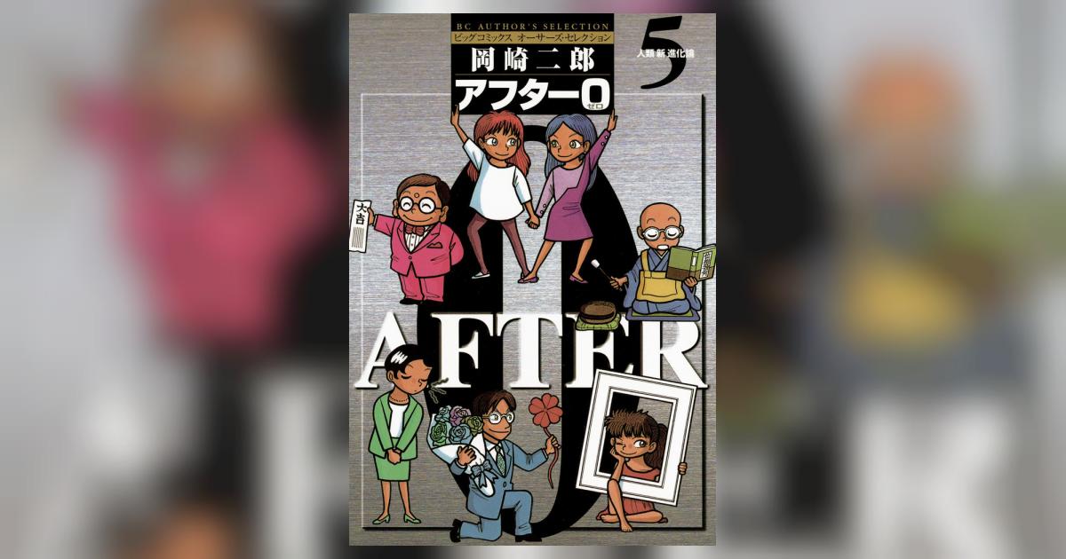 アフター0〔著者再編集版〕 5 | 岡崎二郎 – 小学館コミック
