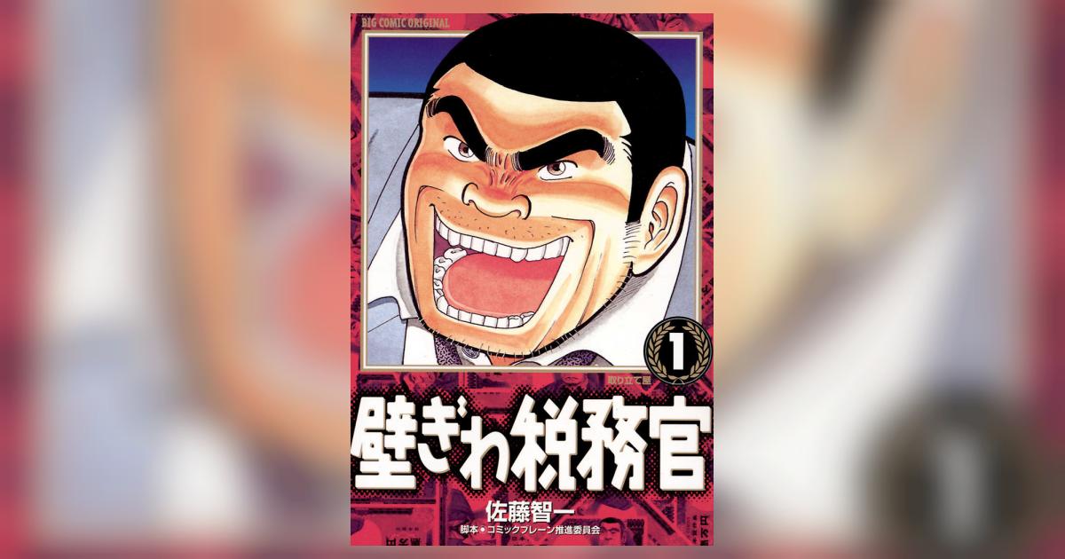壁ぎわ税務官 1 | 佐藤智一 コミックブレーン推進委員会