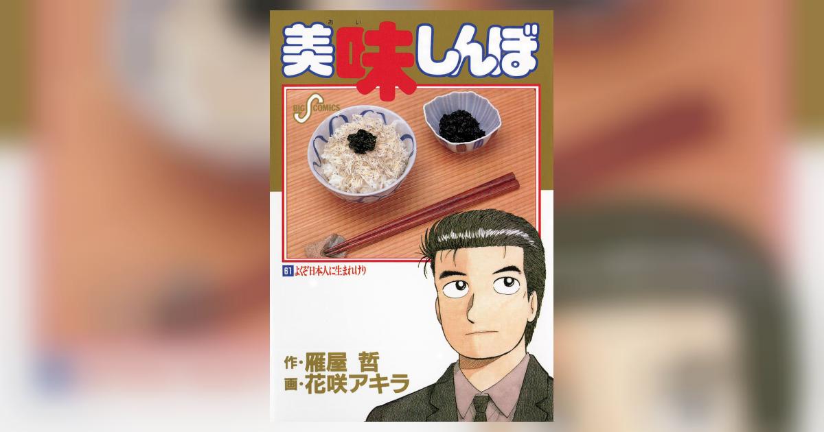 美味しんぼ 61 | 雁屋 哲 花咲アキラ – 小学館コミック