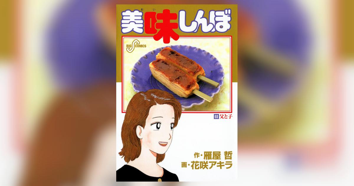 美味しんぼ 68 | 雁屋 哲 花咲アキラ – 小学館コミック