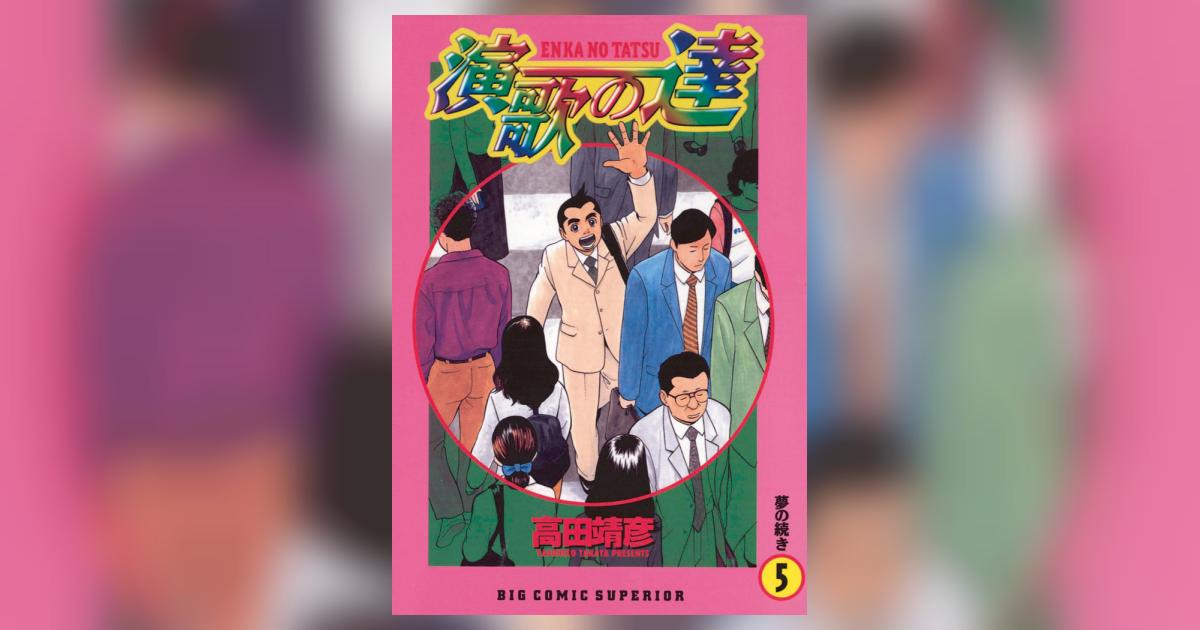 【中古】 演歌の達 ５/小学館/高田靖彦 演歌の達 5 | 高田靖彦 – 小学館コミック