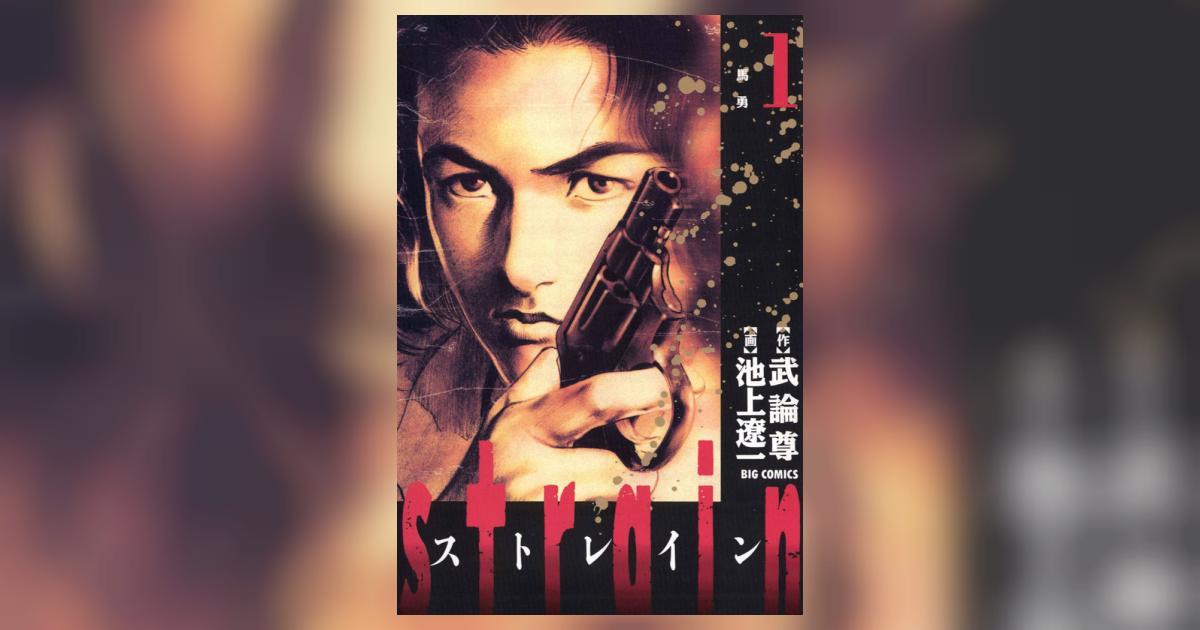 strain 1 | 武論尊 池上遼一 – 小学館コミック