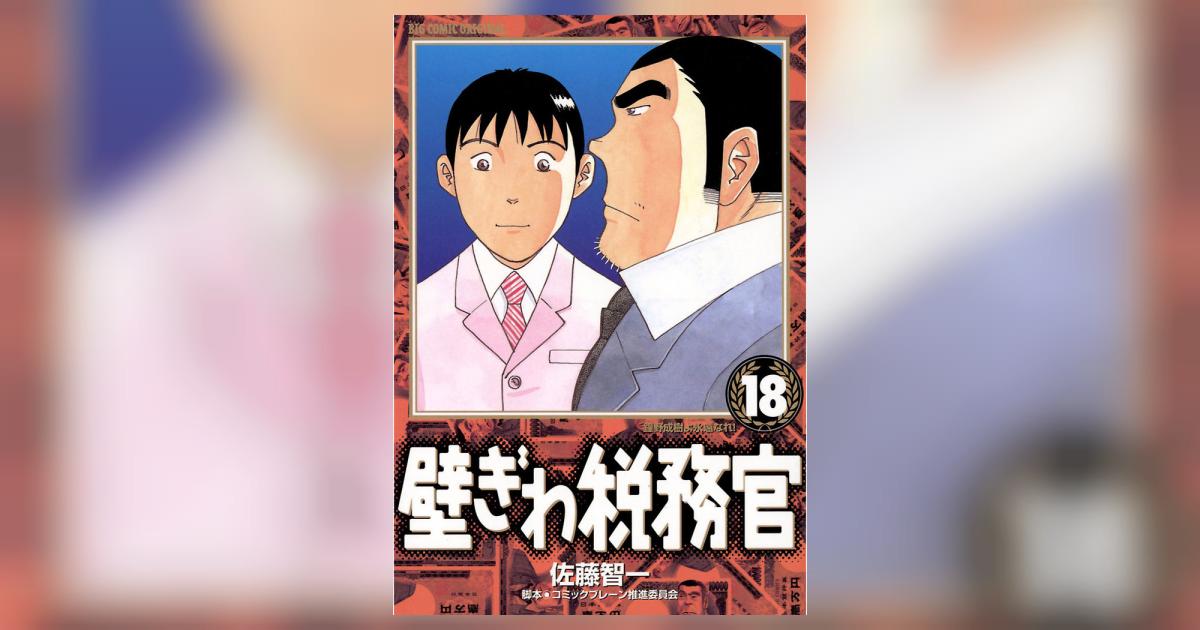 【中古】 壁ぎわ税務官 １８/小学館/佐藤智一 壁ぎわ税務官 18 | 佐藤智一 コミックブレーン推進委員会