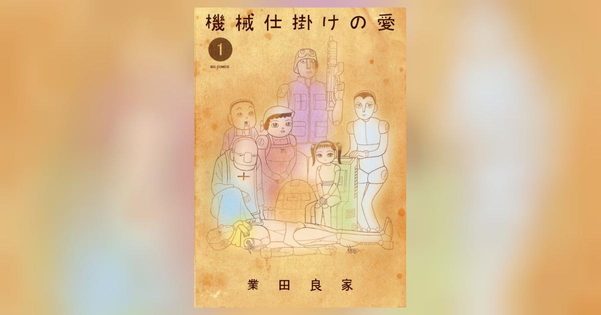 機械仕掛けの愛 1 | 業田良家 – 小学館コミック