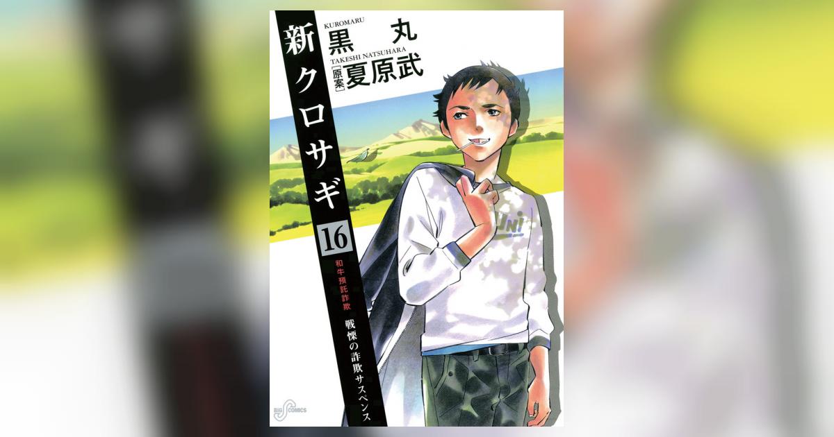 新クロサギ 16 新クロサギ 16 | 黒丸 夏原 武 – 小学館コミック