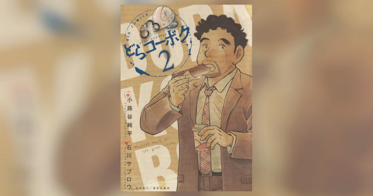 どらコーボク 2 | 小路谷純平 石川サブロウ – 小学館コミック