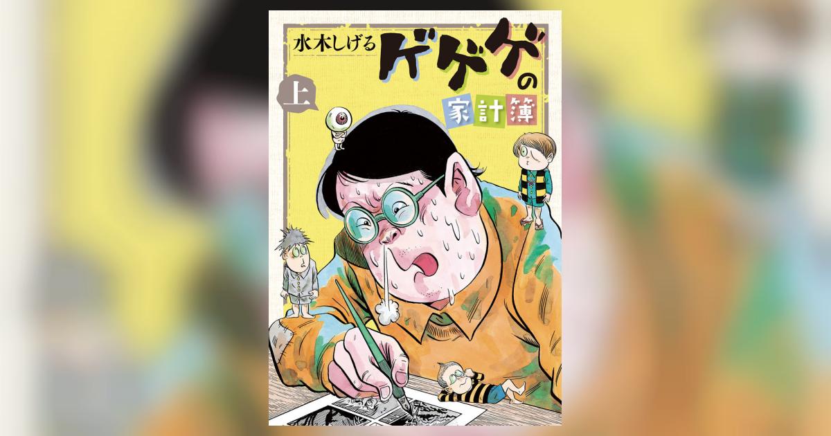 ゲゲゲの家計簿 上 | 水木しげる – 小学館コミック
