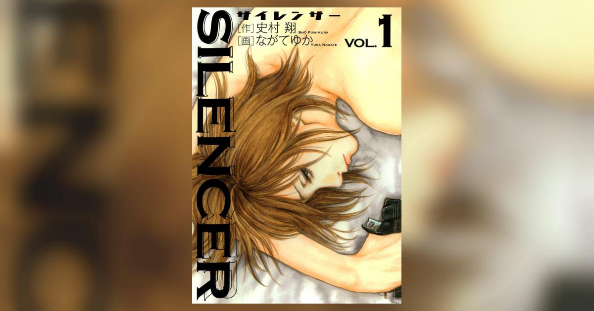 Silencer 1 史村 翔 ながてゆか 小学館コミック