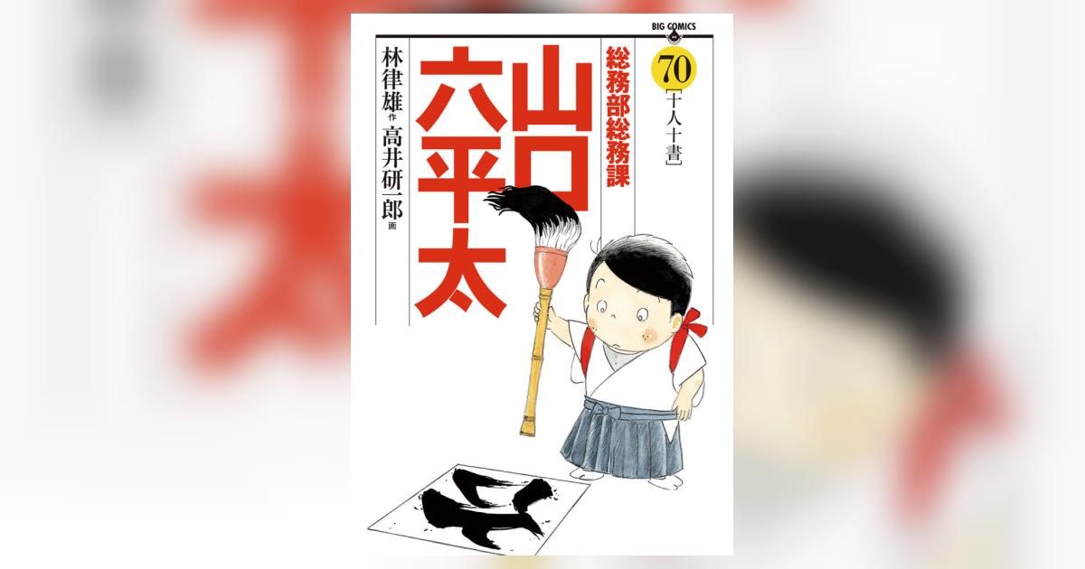 【中古】 高井研一郎山口六平太ベストセレクション/小学館/高井研一郎 Amazon.co.jp: 山口六平太(新装) 111 春一番!弥生の風に想いを